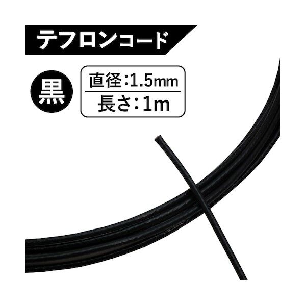 グリーンクロス テフロンコード TF-1.5BL 1m 黒 6300047406 1点