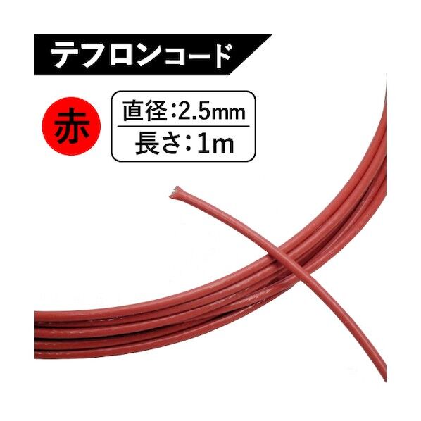 テフロンコード 2.5mm 赤 TF-2.5R