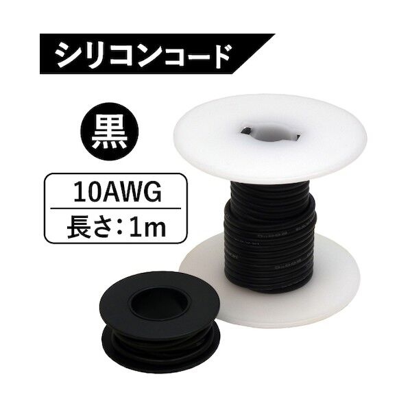 シリコンコード 10AWG 黒 SC-10BL 1m 6300047398 1点