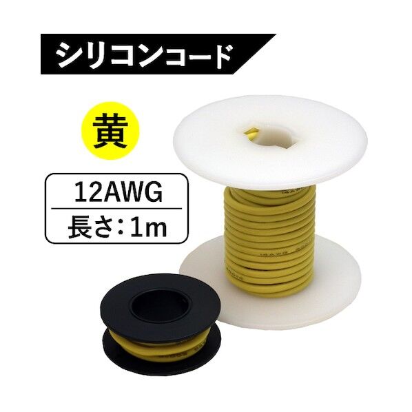 シリコンコード 12AWG 黄 SC-12Y 1m 6300047396 1点