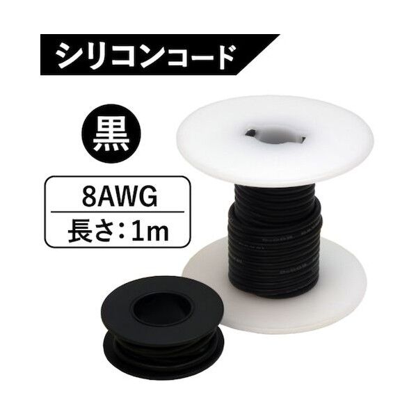 シリコンコード 8AWG 黒 SC-8BL 1m 6300047400 1点