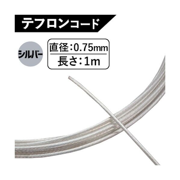 テフロンコード 0.75mm シルバー TFS-0.75SL