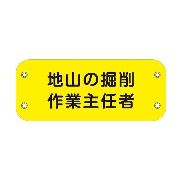 ぴたっと腕章 110 地山の掘削作業主任者