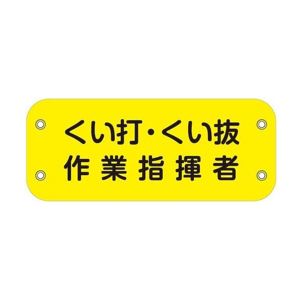 ぴたっと腕章 112 くい打・くい抜作業指揮者