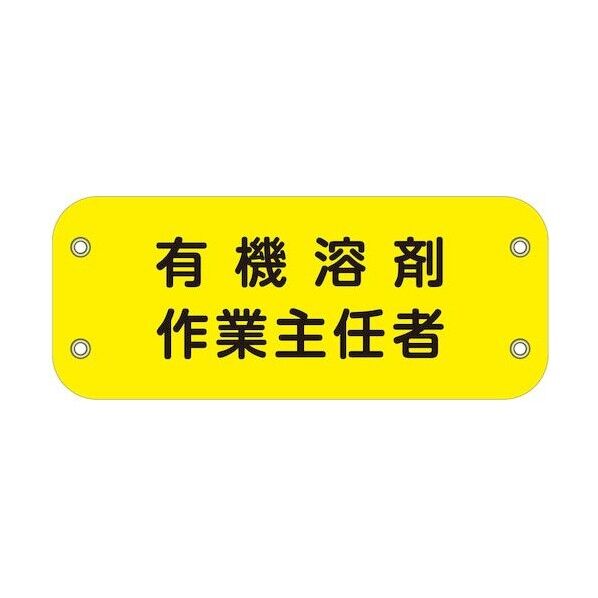 ぴたっと腕章 131 有機溶剤作業主任者