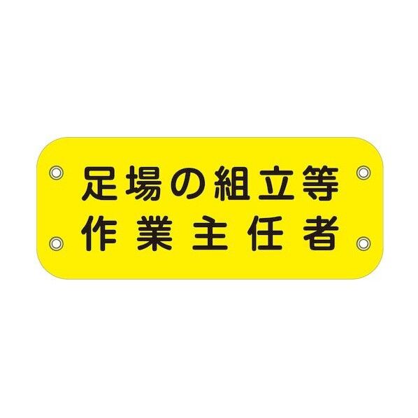 ぴたっと腕章 135 足場の組立等作業主任者