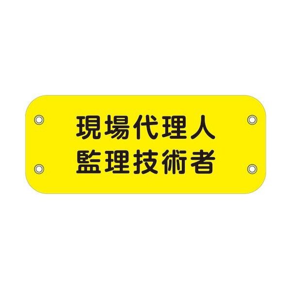 ぴたっと腕章 172 現場代理人監理技術者