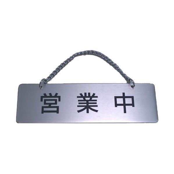サインプレート ステンレス タイプE ST-E 001【営業中/準備中】 6300048179 1枚