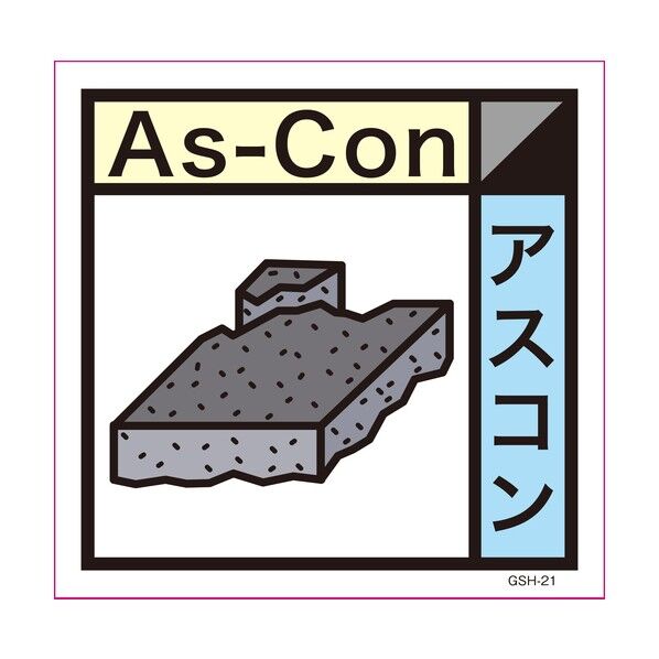 ゴミ分別標示ステッカー アスコン GSH-21 1145030121 1枚