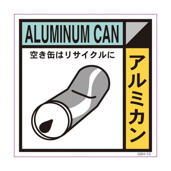 ゴミ分別標示ステッカー アルミカン GSH-13 1145030113 1枚