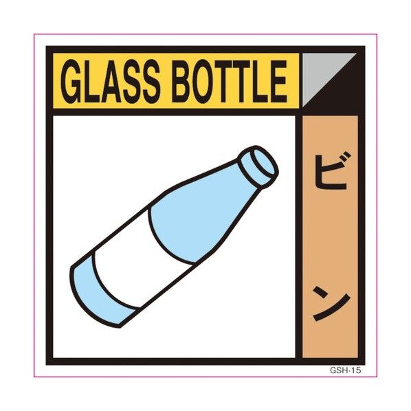 ゴミ分別標示ステッカー ビン GSH-15 1145030115 1枚