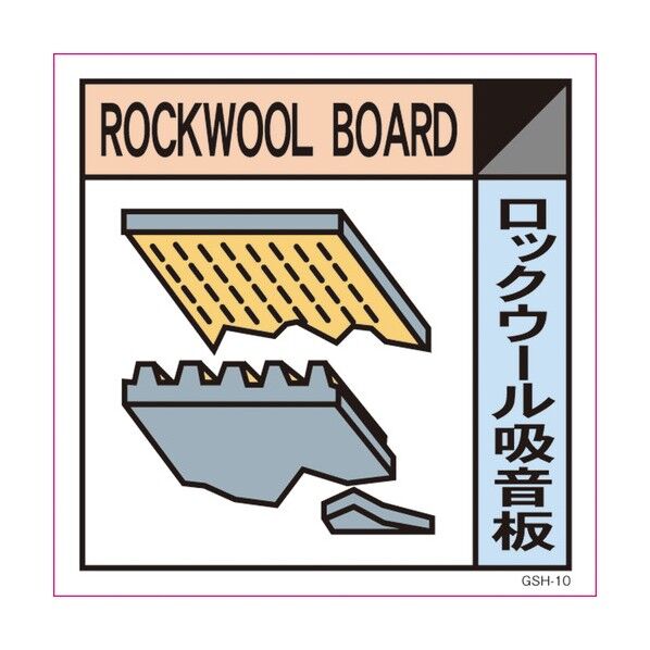 ゴミ分別標示ステッカー ロックウール吸音板 GSH-10