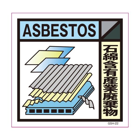 ゴミ分別標示ステッカー 石綿含有産業廃棄物 GSH-22