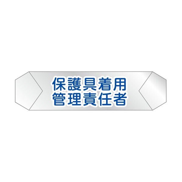 ヘルバンド識別カバー 保護具着用管理責任者 1121710219 1枚