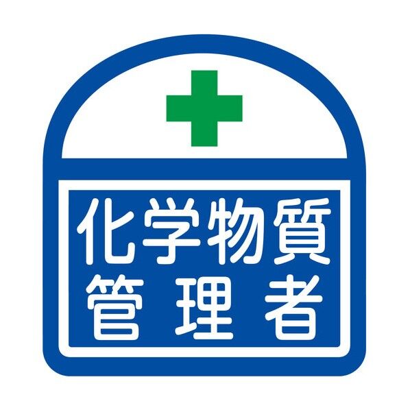 ヘルバンド識別ステッカー 化学物質管理者 1121710320 5枚