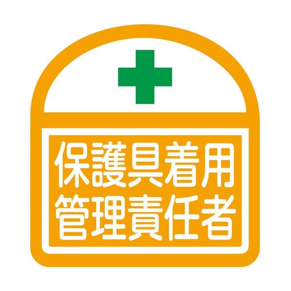 ヘルバンド識別ステッカー 保護具着用管理責任者 1121710319 5枚