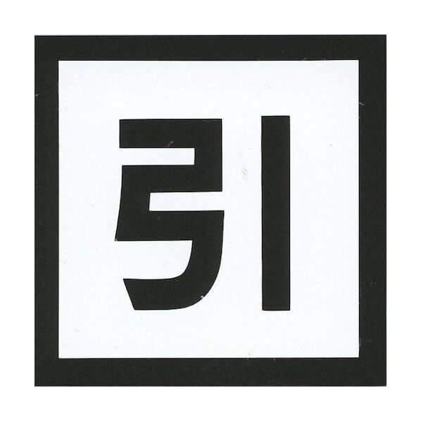 サインプレート アクリルマットブラック タイプS ACMB-016【押】 6300048375 1枚