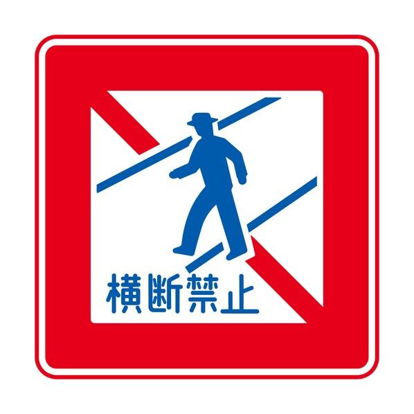 規制標識 E332 歩行者横断禁止 エコボード400角