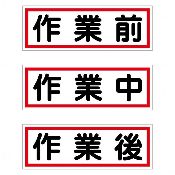 作業段階別マグネット大3枚セット