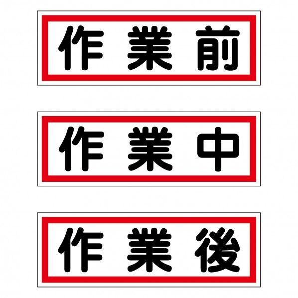 作業段階別マグネット小3枚セット