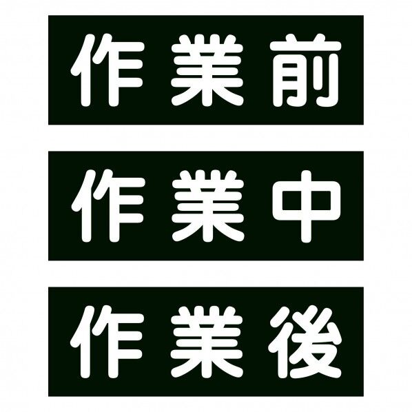 作業段階別グリーンボードマグネット大3枚セット