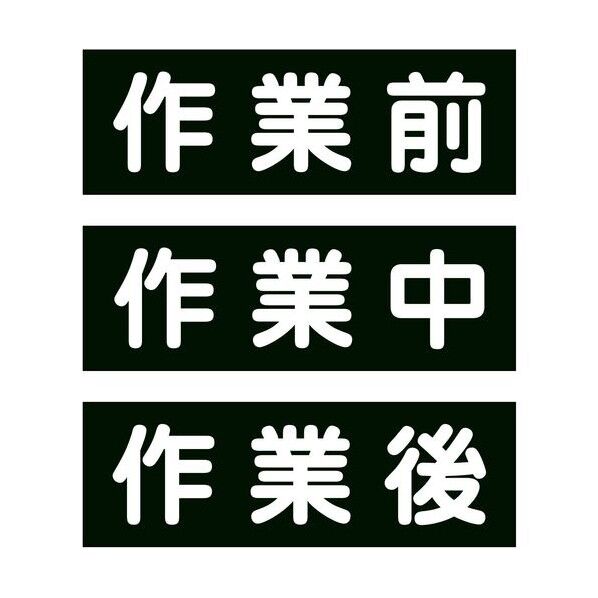 作業段階別グリーンボードマグネット小3枚セット