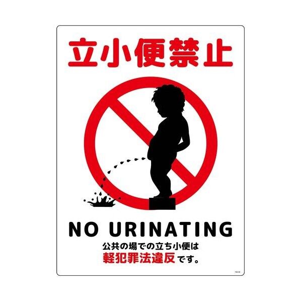 立小便禁止標識 縦塩ビ