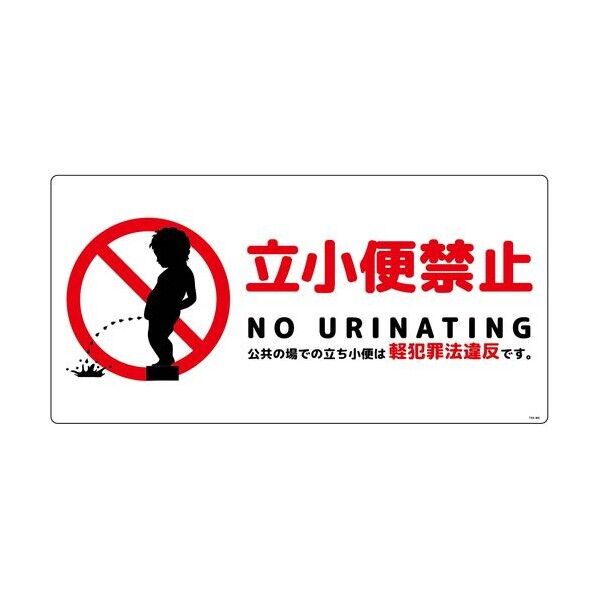 立小便禁止標識 横塩ビ
