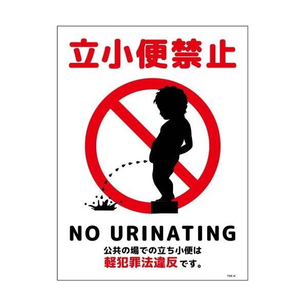 立小便禁止標識 縦ステッカー