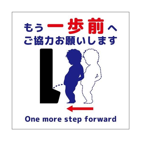 トイレ一歩前へ標識 縦アルミ複合板