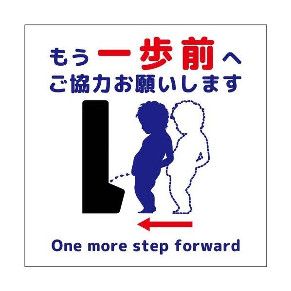 トイレ一歩前へ標識 縦ステッカー