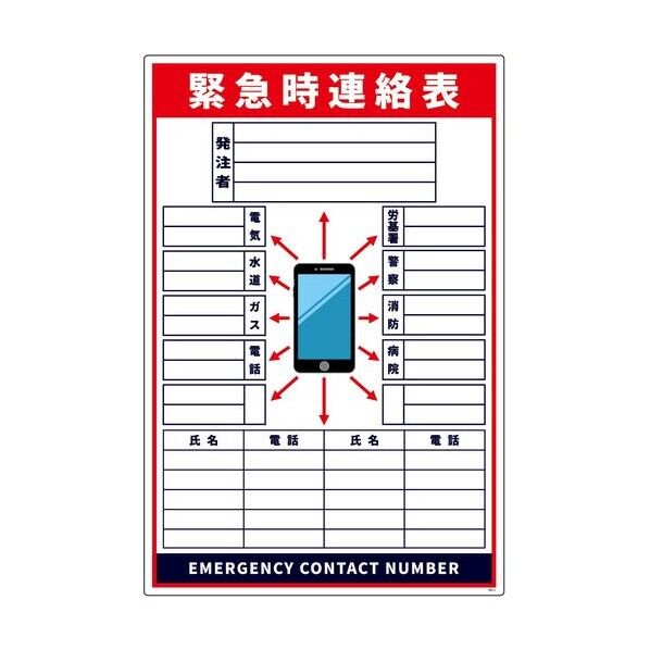 緊急時連絡表 スマホ柄 大