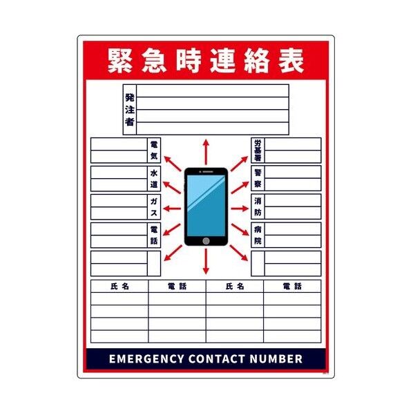 緊急時連絡表 スマホ柄 小塩ビ