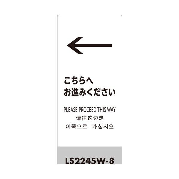 光 スタンドサイン LSサイン ホワイト ←こちらにお進みください LS2245W-8 1点