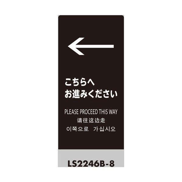 光 スタンドサイン LSサイン ブラック ←こちらにお進みください LS2246B-8 1点