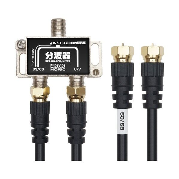 アンテナ分波器 BS/CS/地デジ/4K8K放送対応 白ケーブル2本付き(S-4C-FB) 40cm
