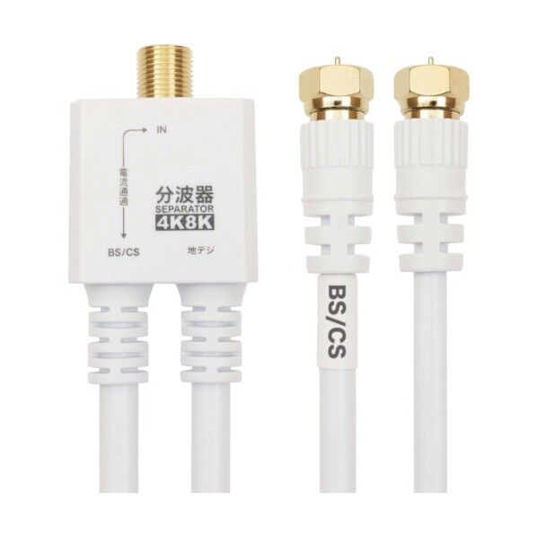 ホーリック アンテナ分波器 ケーブル一体型 20cm ホワイト ネジ式コネクタ AE-563WH 1本...