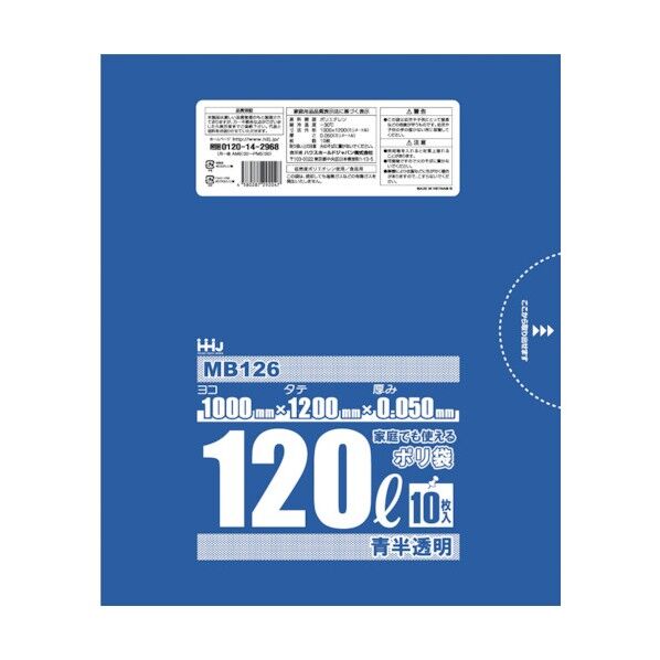 ポリ袋 120L 青半透明 0.050 MB126 10枚