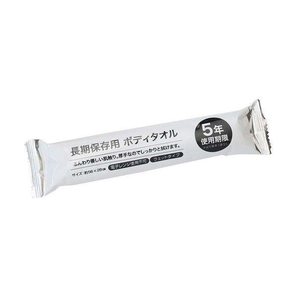 長期保存用ボディタオル