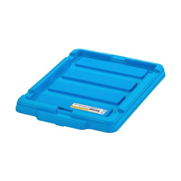 299220 BOXコンテナ用フタ C-13R ブルー W450×D296×H35(mm) ブルー C-13R-BL 1点...