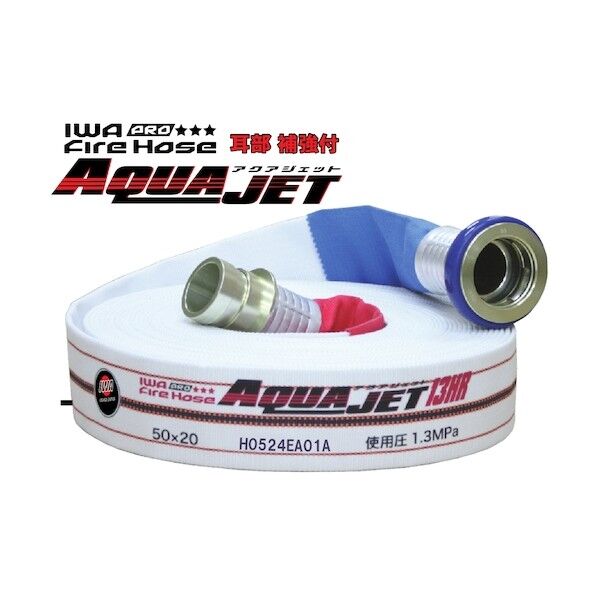 消防用検定ホース 『アクアジェット』 綾織り PRO仕様(耳部補強) 01AJPA513MC00-A 1点...