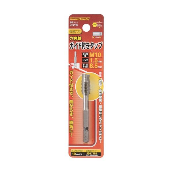 六角軸ガイド付タップ M10×1.5mm 22289 鉄工用六角軸ドリル 1本