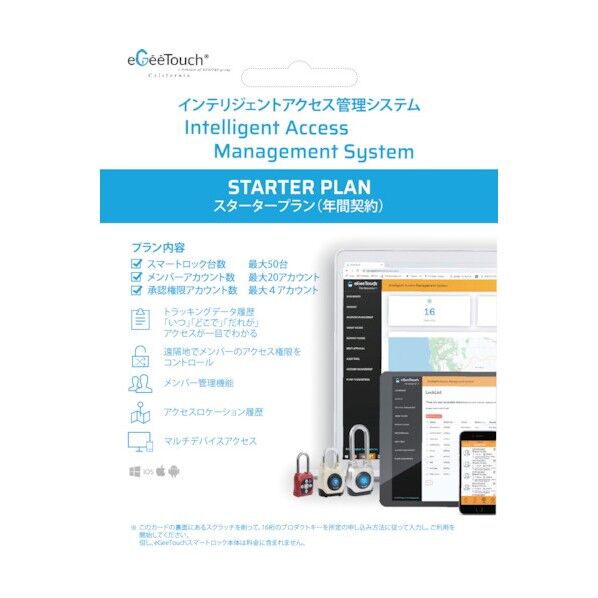  eGeeTouch用管理システム スタータープラン年間パッケージカード 5-IAM-200012 1点...
