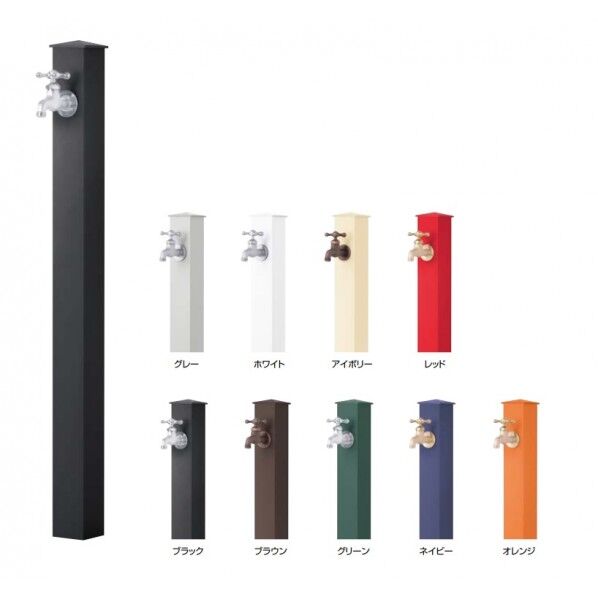 カラーアルミ水栓柱