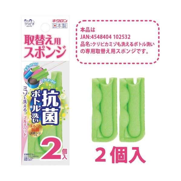 クリピカ ミゾも洗える抗菌ボトル洗い取替用2P