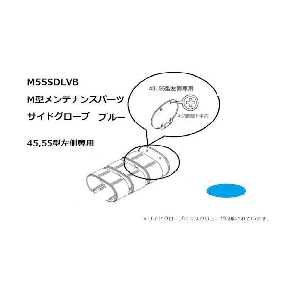 サイドグローブブルー M55SGLVB