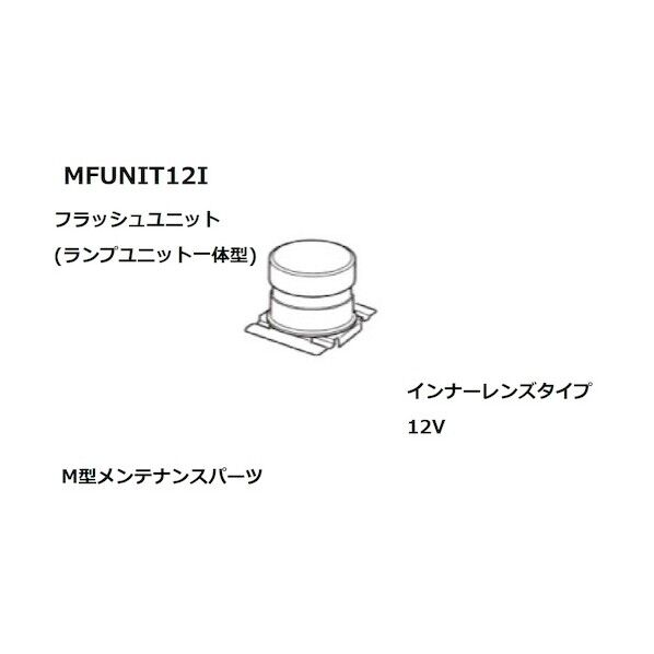 小糸製作所 Fユニットアッシー12Vインナー MFUNIT12I 1点