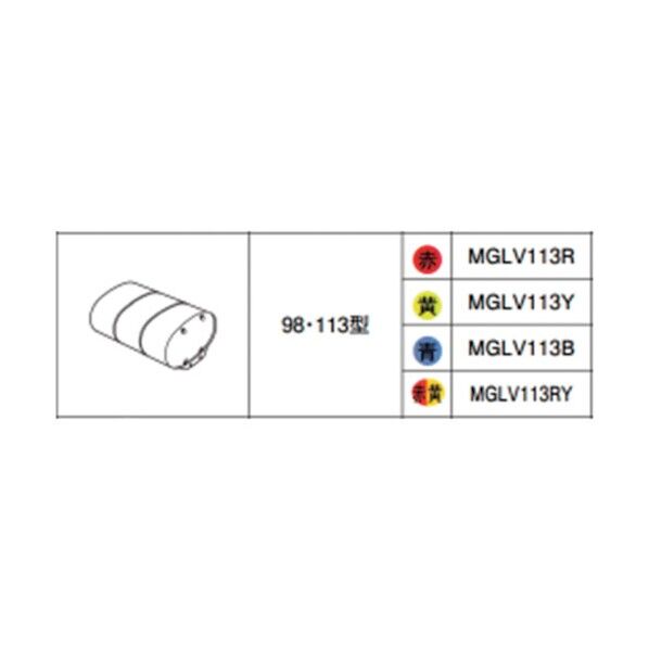 グローブAssy 98・113型 ブルー ブルー MGLV113B