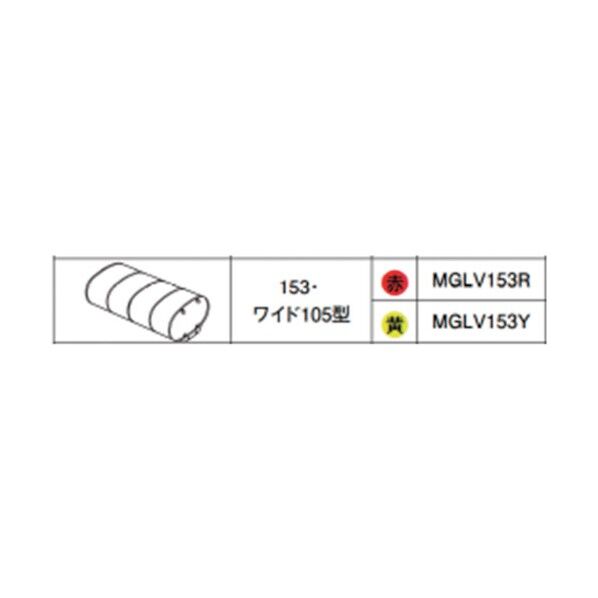 グローブAssy 153・ワイド105型 レッド レッド MGLV153R