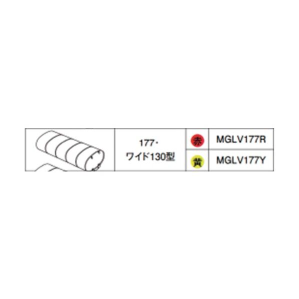 グローブAssy 177・ワイド130型 レッド レッド MGLV177R
